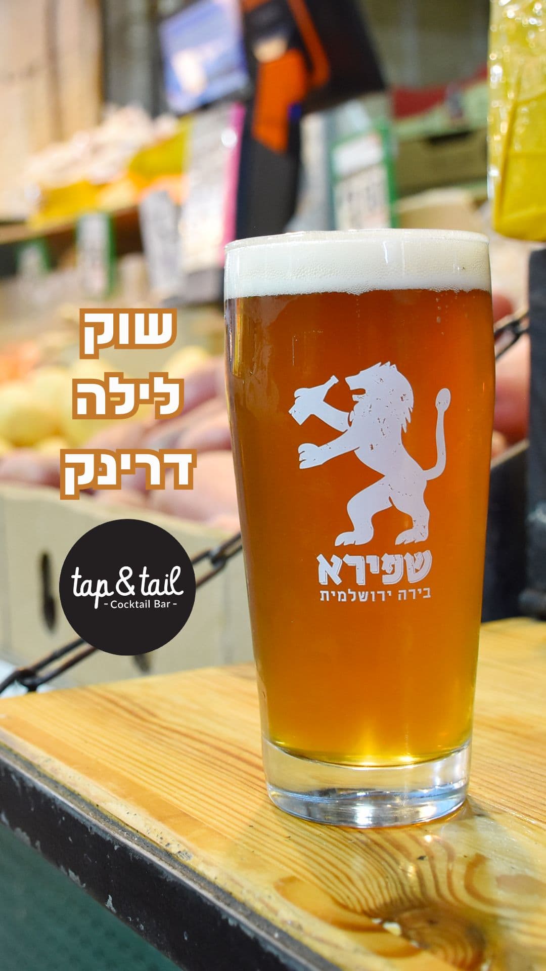 בר קוקטיילים איכותי במחנה יהודה