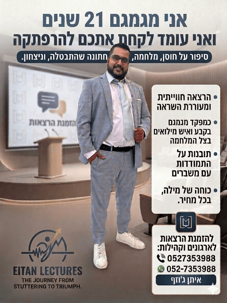 הרצאה סוחפת על ילד מגמגם שנלחם כנגד כל הסיכויים