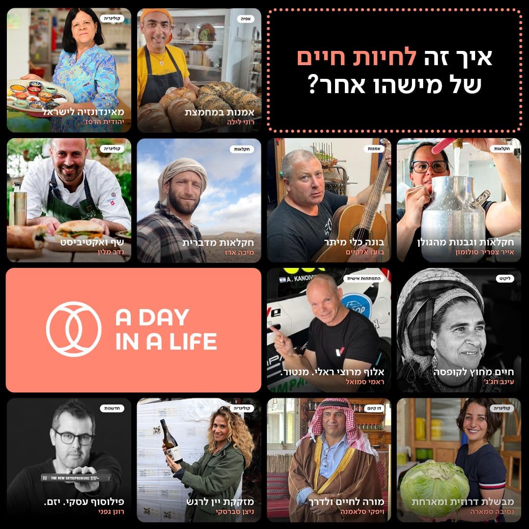 A DAY IN A LIFE להצטרף ליום בחיים של מישהו אחר