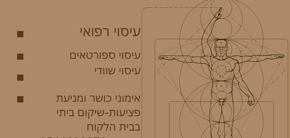 עקיבא חלפון - ספורטתרפיסט מוסמך